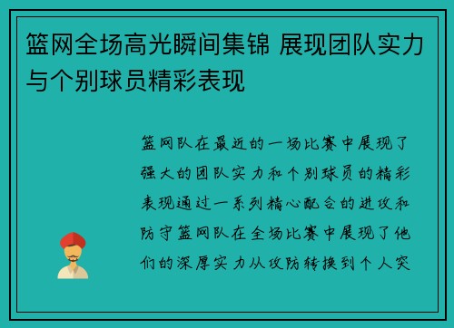 篮网全场高光瞬间集锦 展现团队实力与个别球员精彩表现