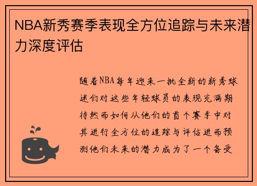 NBA新秀赛季表现全方位追踪与未来潜力深度评估