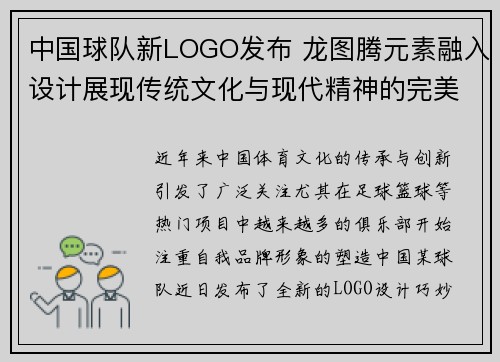 中国球队新LOGO发布 龙图腾元素融入设计展现传统文化与现代精神的完美结合