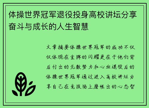 体操世界冠军退役投身高校讲坛分享奋斗与成长的人生智慧